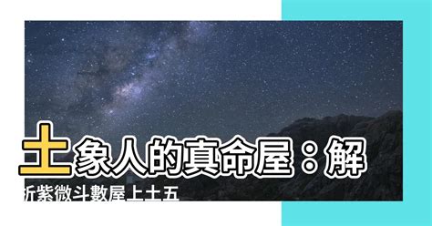 屋上土五局|土五局的特点和忌讳详解 土五局对命主会有哪些影响